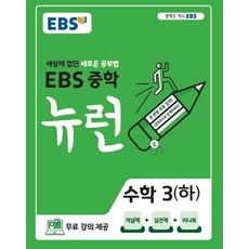 ebs뉴런중3수학상