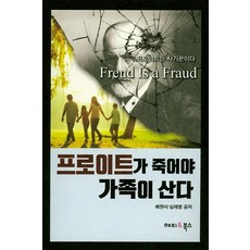 프로이트가 죽어야 가족이 산다:프로이트는 사기꾼이다, 해피&북스