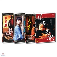 [DVD] 장예모 컬렉션 4DVD세트- 붉은수수밭/국두/인생/용성성월 - 렘파드dvd장