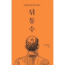 뒤통수:사람을 쉽게 믿지 말라!, 한가롭게, 한가롭게 저