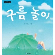 구름놀이, 미래엔아이세움, 꼬마 그림책방 시리즈 미래엔아이세움, 꼬마 그림책방 시리즈