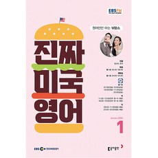 진짜 미국 영어 2024년 1월호