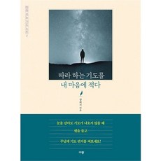 따라 하는 기도를 내 마음에 적다 - 따라 쓰는 기도 노트 1, 상품명