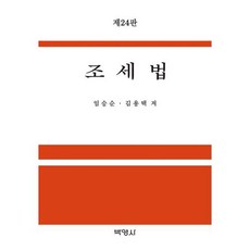 조세법, 임승순,김용택 공저, 박영사