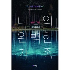 나의완벽한가족