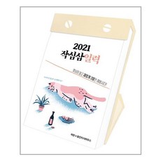 2021 작심삼일력 / 웅진지식하우스