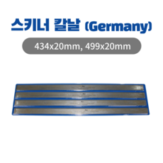 독일산 스키너 칼날 434mm/499mm 1set (4개), 4개
