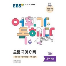 EBS 어휘가 독해다-초등 국어 어휘 기본(초등 3~4학년)(2021), 국어영역