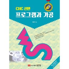 CNC 선반 프로그램과 가공 성안당 배종외 저