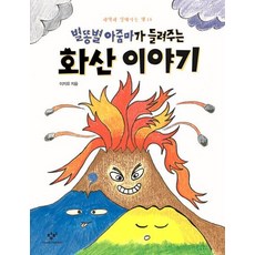 별똥별 아줌마가 들려주는 화산 이야기, 상품명