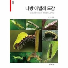 나방애벌레도감