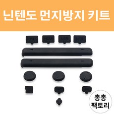 닌텐도 스위치 먼지방지 키트, 1개, etc03