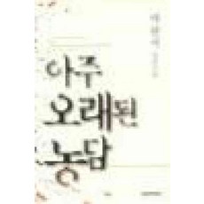 아주오래된농담