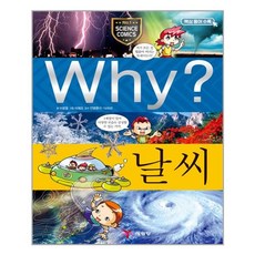 (사은품증정1)Why 와이 날씨 (예림당)