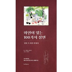 와인이 있는 100가지 장면:영화 속 와인 안내서