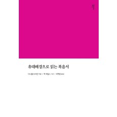 유대배경으로 읽는 복음서, 감은사