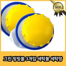그린 세탁망 빙빙볼 3개입 세탁볼 아기 이물질 보풀먼지 속옷
