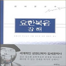 새책-스테이책터 [요한복음 강해] -김세윤 지음, 요한복음 강해