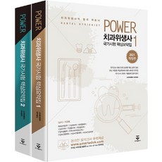 파워치과위생사핵심