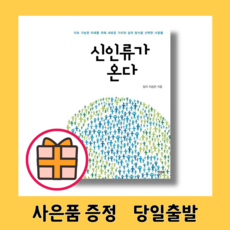 HOT) 신인류가 온다 (신속출고|선물GIFT)