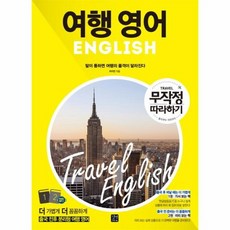 여행영어무작정따라하기