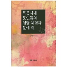 목릉시대 문인들의 일탈 체험과 문예 취