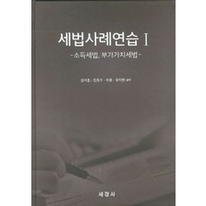 세법사례연습 1:소득세법 부가가치세법, 세경사, 윤지현