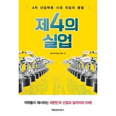 제4의 실업