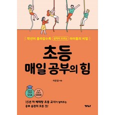 초등매일공부의힘