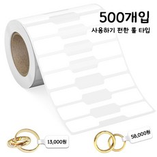 라벨 가격택 스티커 반지 목걸이 악세사리 라벨택 화이트 500개, 1롤, 1.화이트