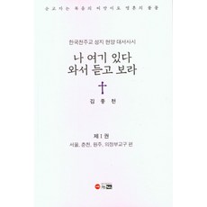 나 여기 있다 와서 듣고 보라 1:한국천주교 성지 현양 대서사시, 나 여기 있다 와서 듣고 보라 1, 김종천(저),한림,(역)한림,(그림)한림, 한림