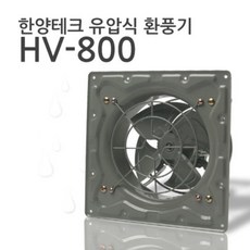 한양테크 유압식 환풍기 업소용 공업용, 1번)HV-800