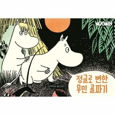 무민코믹스트립