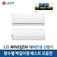 LG 휘센 벽걸이형 에어컨/ 냉난방기 7평형 ~ 16형평 베스트 모음 빠른 설치, 에어컨, 7평 에어컨(3등급)