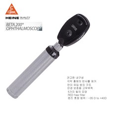 독일 하이네 베타 검안경 Beta200 Ophthalmoscope(옵탈모스코프/메탈핸들/HEINE), 1개