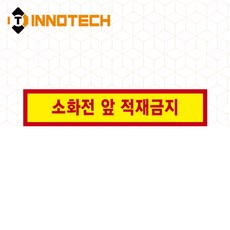 소화전앞적재금지 바닥용 스티커 소화전앞 띠형 테두리 2000PSF05-06A 2개 1세트(650mmx130mm), 혼합, 1세트