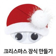 SJS442617 연두마트 5개묶음 귀요미산타브로치 크리스마스키트 KH201