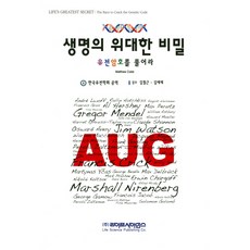 생명의 위대한 비밀:유전암호를 풀어라, 라이프사이언스