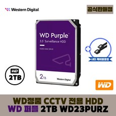 [공식판매점] WD 퍼플 2TB CCTV전용 WD23PURZ (오늘출발) - HDD