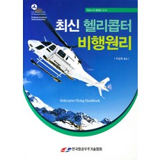 최신 헬리콥터 비행원리, 한국항공우주기술협회