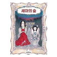 뜨인돌어린이 세아의 숲(큰숲동화 14)