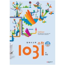 영재사고력 수학 1031: 고급A(수 연산), 초등5학년