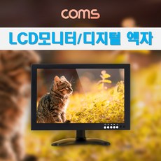 컴스 10형 LCD 모니터 전자액자 디지털액자 사진 CCTV 서브모니터 게임 핸드폰 광고홍보 HDMI VGA AV USB BNC BF172 모니터