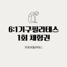 [미포유필라테스] 6:1 필라테스 1회 체험권