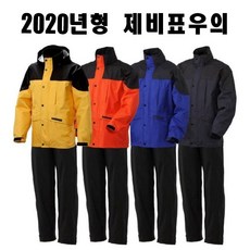 2020년형 제비표우의 4색상 (상 하의)우비