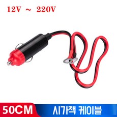 차량용 멀티소켓 시거잭 1 pcs 12v 220v 50cm 와이어 담배 라이터 플러그 케이블 어댑터 코드 플러그 전원 인버터 휴대용 전원 공급 장치 자동차 액세서리, 1개