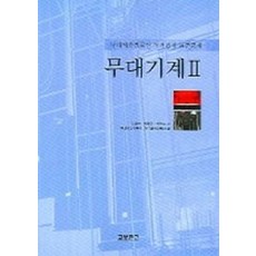 NSB9788970857169 새책-스테이책터 [무대기계 2]-무대예술전문인 자격검정 표준교재-교보문고(교재)-김상헌 지음-연극/영화-20050801, 무대기계 2