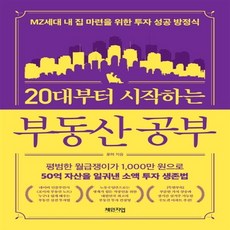 20대부터시작하는부동산공부