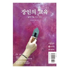 장인의 교육:삶의 기술 여섯 번째, 교육공동체벗