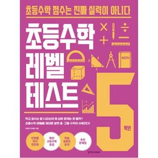 초등수학 레벨 테스트 5학년 : 초등수학 점수는 진짜 실력이 아니다